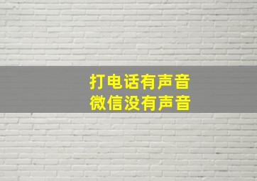 打电话有声音 微信没有声音